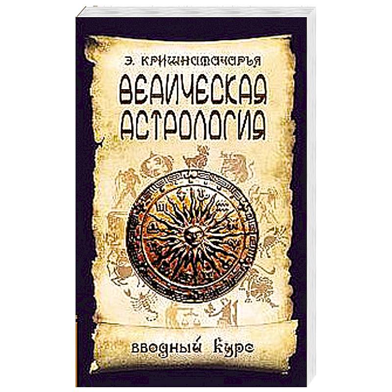 Агарвал Ведическая Астрология Купить