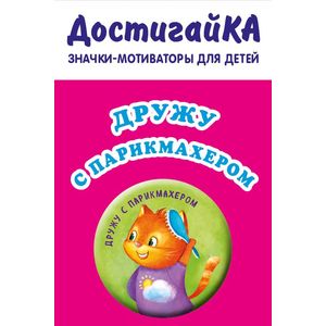 Значок. Дружу с парикмахером