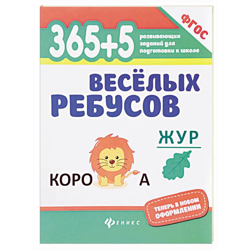 365+5 веселых ребусов. ФГОС