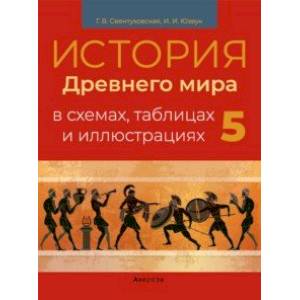 История Древнего мира. 5 класс. Пособие в схемах, таблицах и иллюстрациях