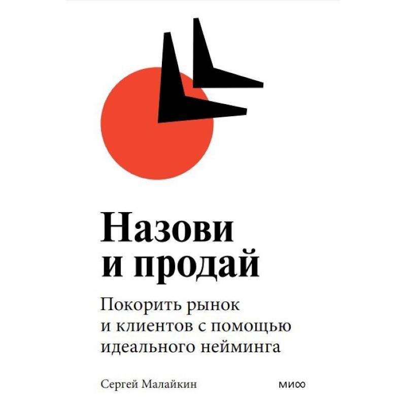Назови и продай. Покорить рынок и клиентов с помощью идеального нейминга