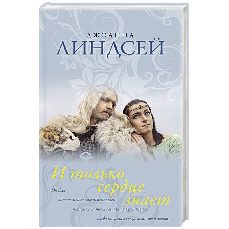 И только сердце знает