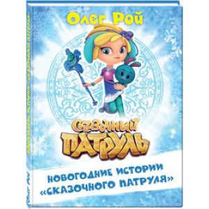 Новогодние истории 'Сказочного патруля'