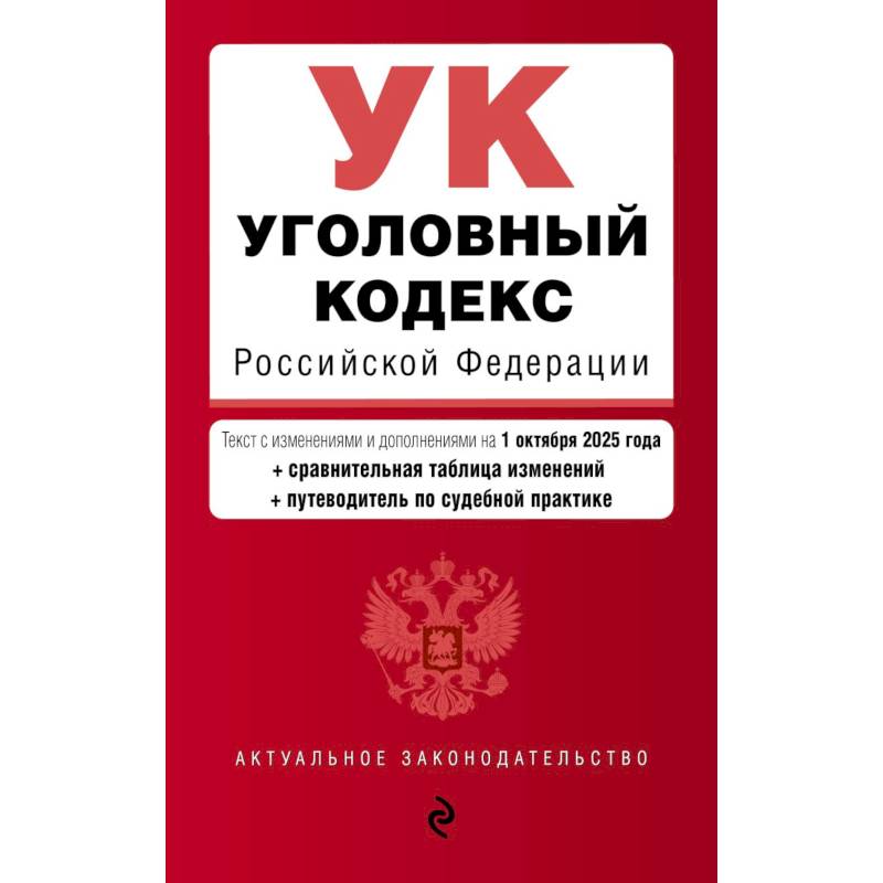 Уголовный кодекс РФ. В ред. на 01.10.25 с табл. изм. и указ. суд. практ. / УК РФ