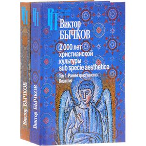 2000 лет христианской культуры sub specie aesthetica. В 2 томах. Том 1. Раннее христианство. Византия. Том 2. Славянский мир. Древняя Русь. Россия (комплект)