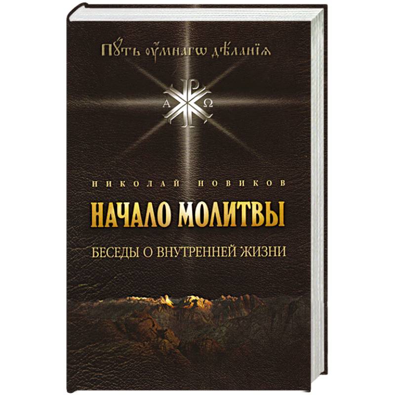 Начало молитвы. Беседы о внутренней жизни.