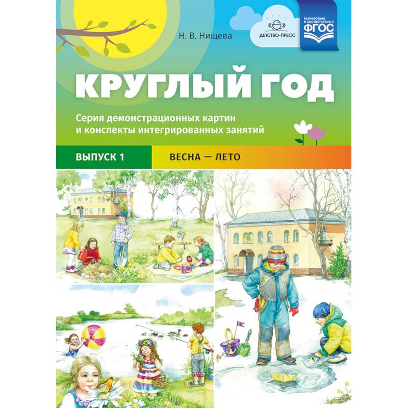 Круглый год. Серия демонстрационных картин и конспекты интегрированных занятий. Выпуск 1. Весна-Лето