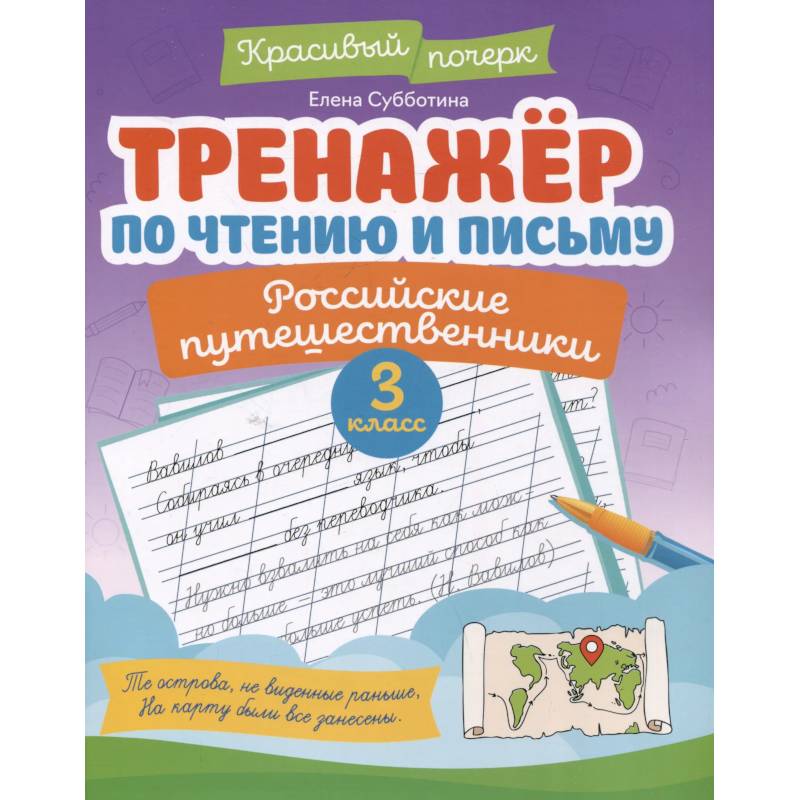 Тренажёр по чтению и письму: 3 класс: российские путешественники