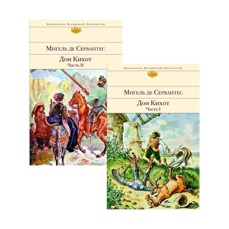 Дон Кихот (комплект из 2 книг)