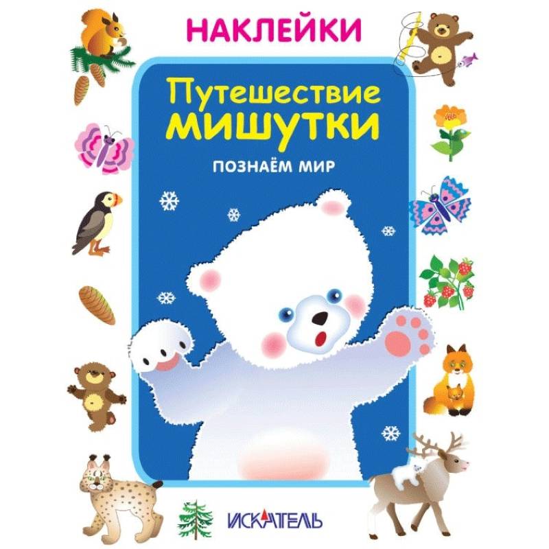 Путешествие мишутки. Познаём мир