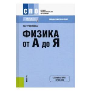 Физика от А до Я. Справочное пособие для ссузов