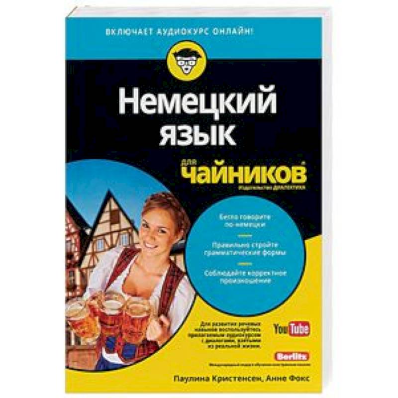 Немецкий язык для чайников Немецкий язык для чайников