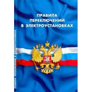 Правила переключений в электроустановках