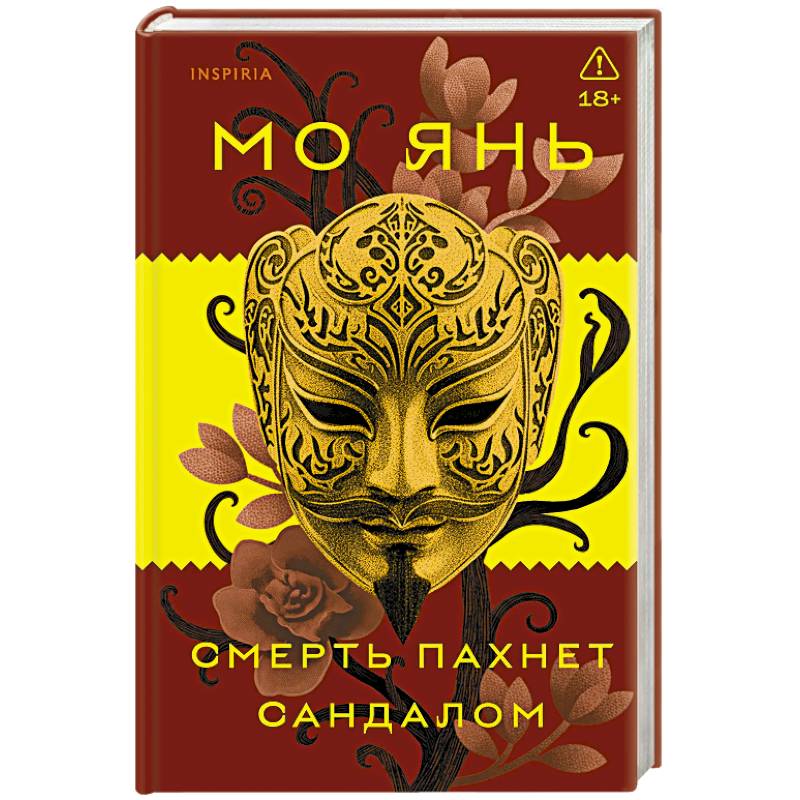 Смерть пахнет сандалом