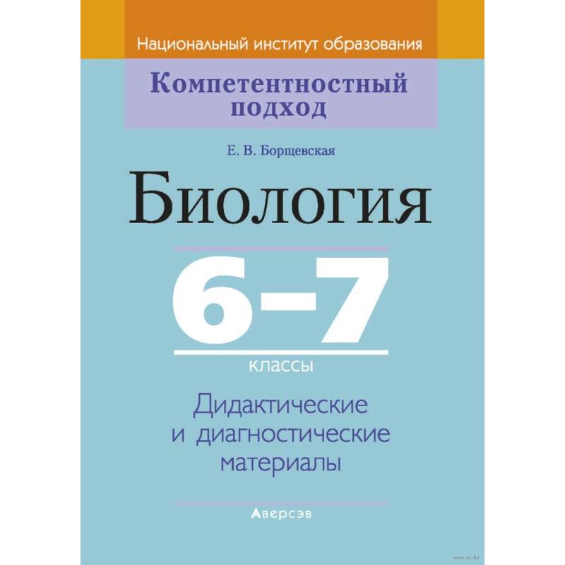 Биология.  6-7 класс. КП. Дидактические и диагностические материалы
