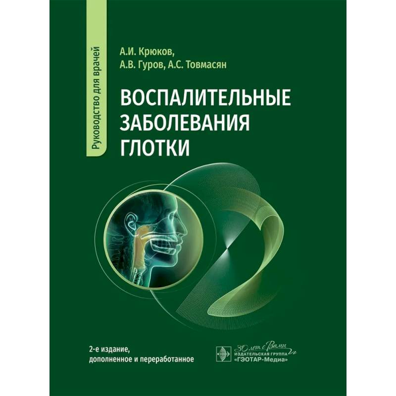 Воспалительные заболевания глотки. Руководство для врачей