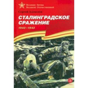 Сталинградское сражение. 1942-1943