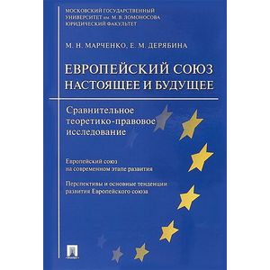 Европейский союз. Настоящее и будущее. Сравнительное теоретико-правовое исследование