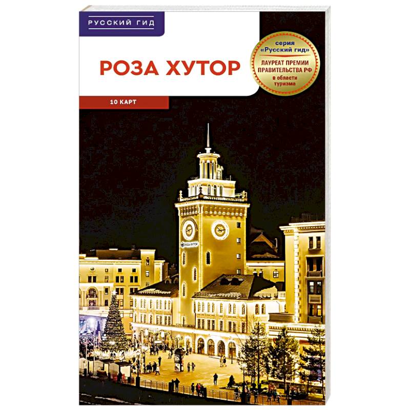 Роза Хутор. Путеводитель с мини-разговорником (карта в кармашке)