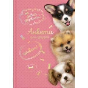 Анкета для друзей ДРУЖЕЛЮБНЫЕ ЩЕНКИ (53524)