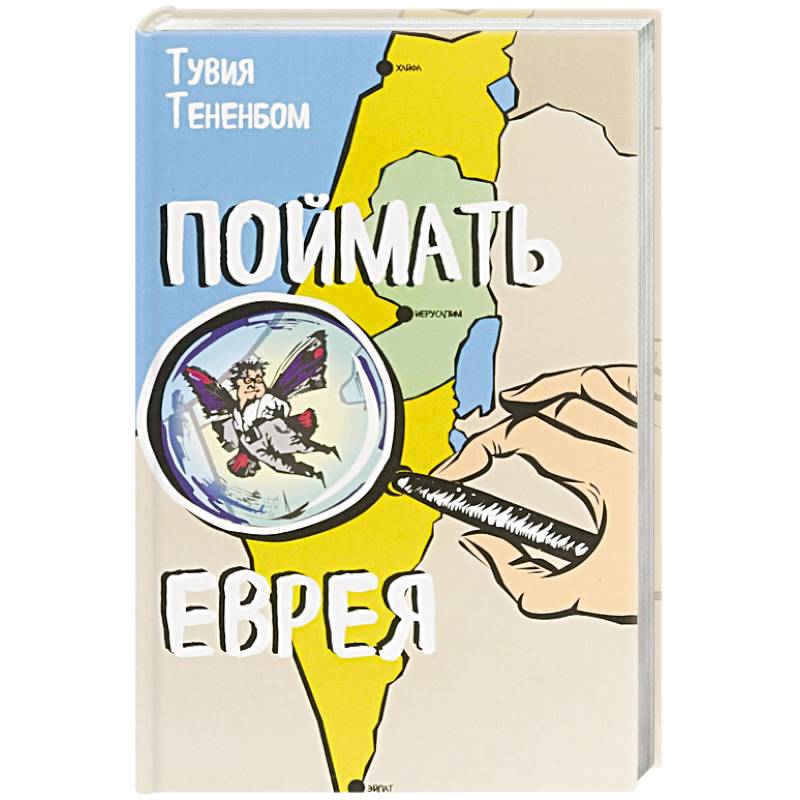 Поймать еврея