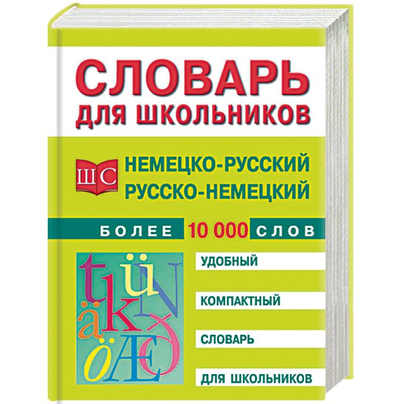 Немецко-русский и русско-немецкий словарь. Более 10 000 слов