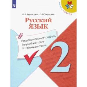 Русский язык. 2 класс. Предварительный контроль. Текущий контроль. Итоговый констроль. ФГОС Русский язык. 2 класс. Предварительный контроль. Текущий контроль. Итоговый констроль. ФГОС