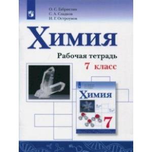 Химия. 7 класс. Рабочая тетрадь Химия. 7 класс. Рабочая тетрадь