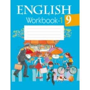 Английский язык. 9 класс. Рабочая тетрадь 1