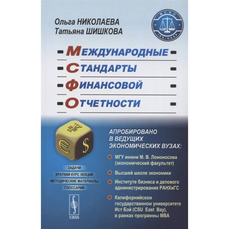 Международные стандарты финансовой отчетности