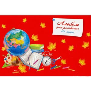 Альбом для рисования '1 СЕНТЯБРЯ. ГЛОБУС'