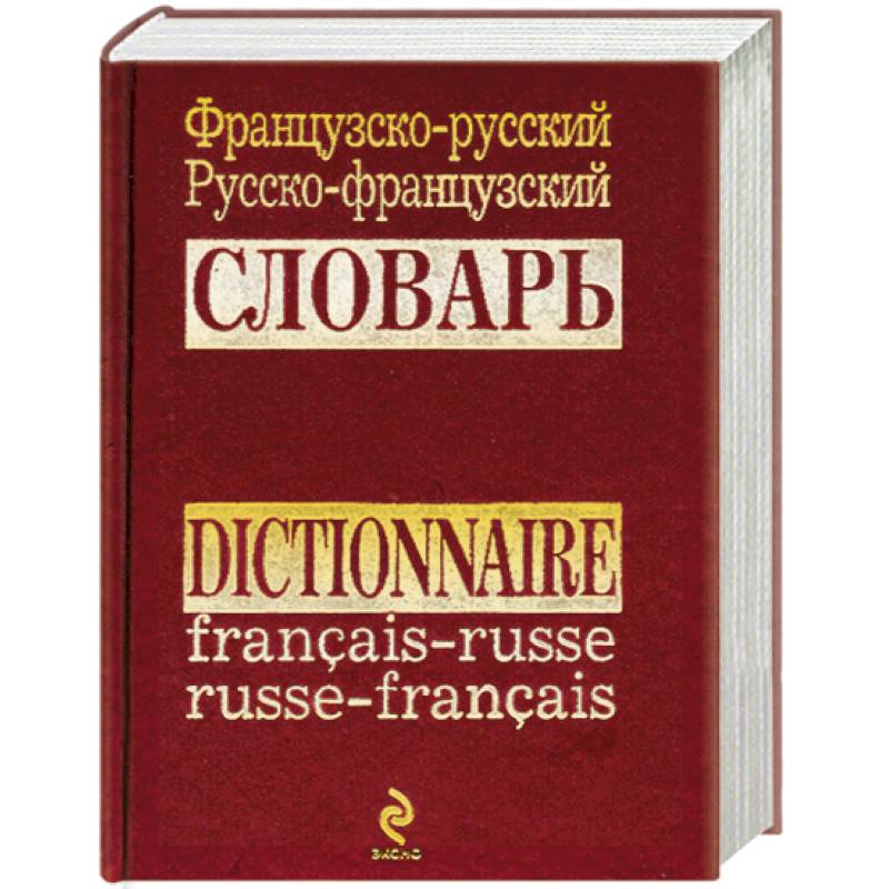 С французского на русский. Французско-русский словарь. Французский словарь. Русско-французский словарь. Новый французско-русский словарь.