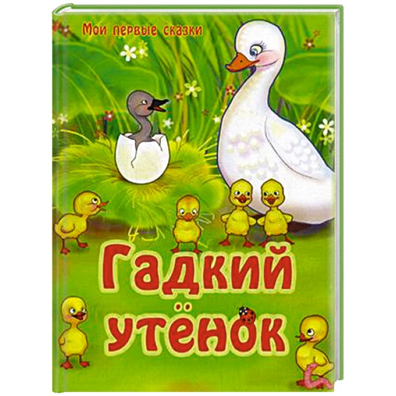 Книга гадкий утенок. Мои первые сказки. Гадкий утенок. Стих Гадкий утенок. Лепка сказки Гадкий утенок. Первые книжки малыша. Гадкий утенок.