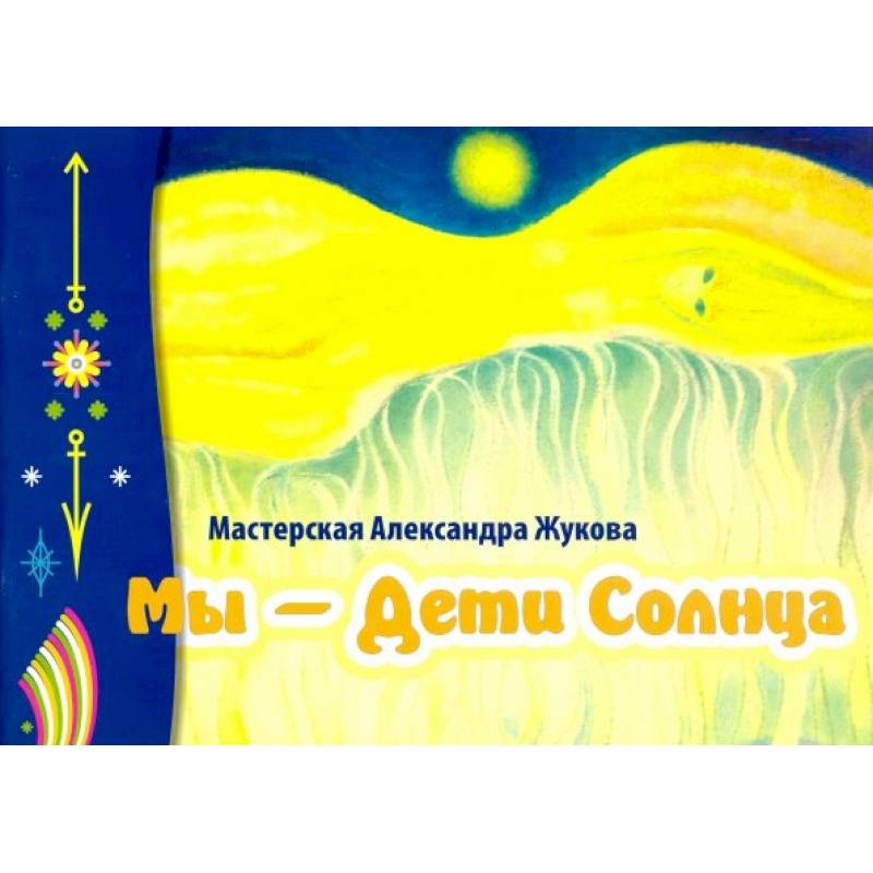 Мы- дети Солнца