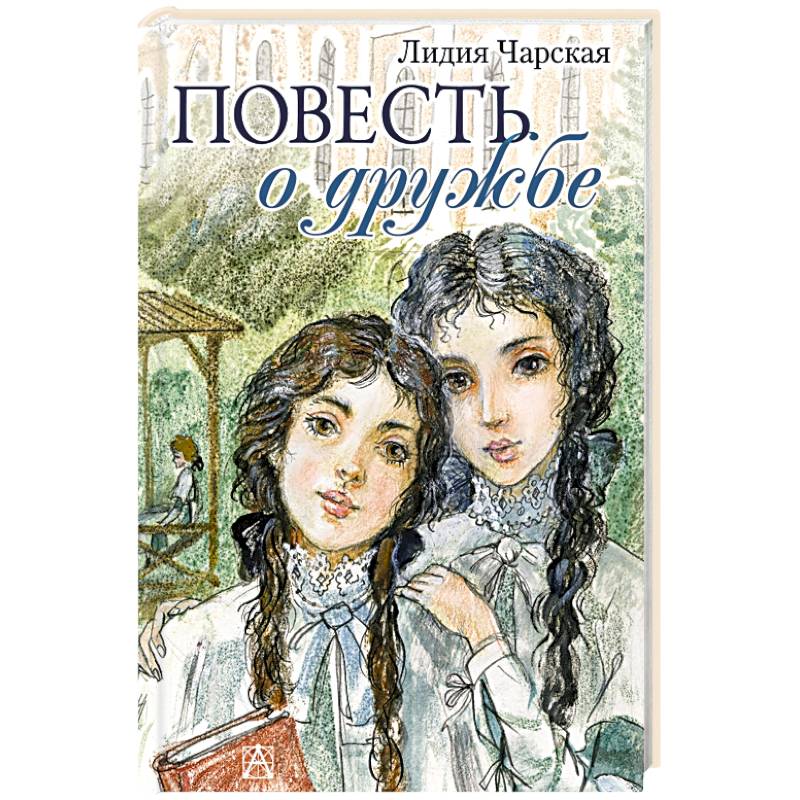 Повесть о дружбе. Записки институтки