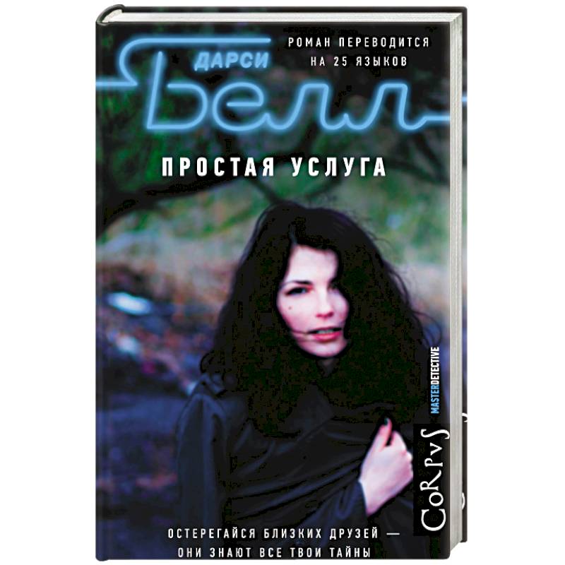 Простая милость книга. Простая милость. Великий рамадан. Детство скарлетт книга. Крюгер у.