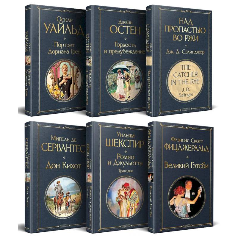 Набор Внеклассное чтение 10-11 классы, зарубежная литература (комплект из 6 книг: Гордость и предубеждение + Дон Кихот+ Ромео и Джульетта. Трагедии + Портрет Дориана Грея + Великий Гэтсби + Над пропастью во ржи)