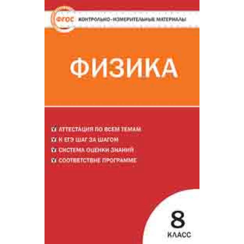 Физика. 8 класс. Контрольно-измерительные материалы. ФГОС