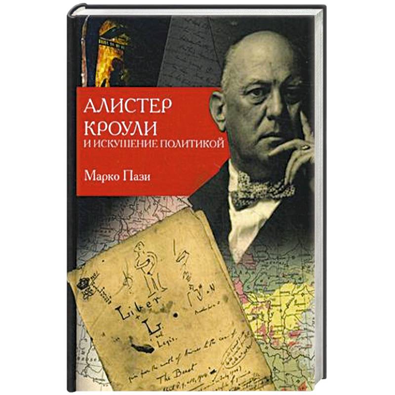 Алистер Кроули и искушение политикой