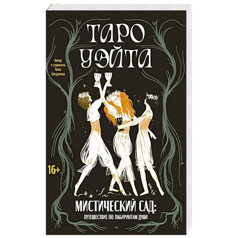 Таро Уэйта. Мистический сад: путешествие по лабиринтам души