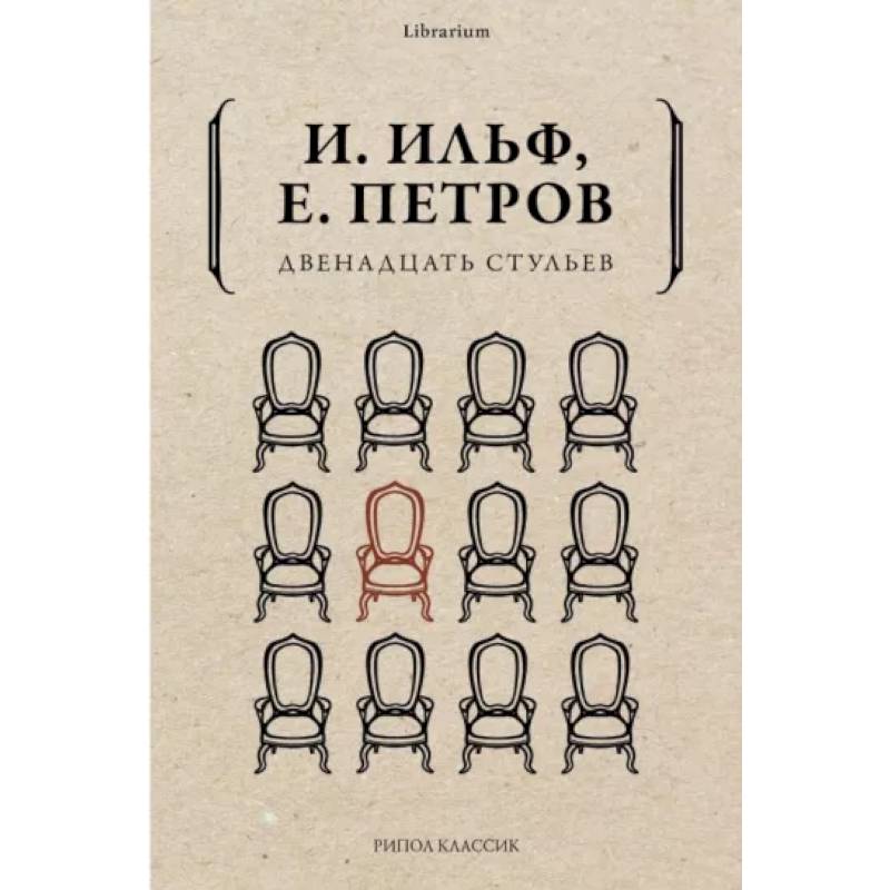 Двенадцать стульев