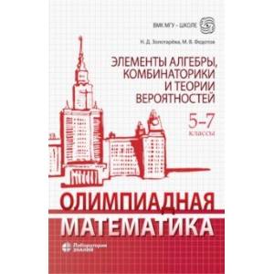 Олимпиадная математика. 5-7 классы. Элементы алгебры, комбинаторики и теории вероятностей