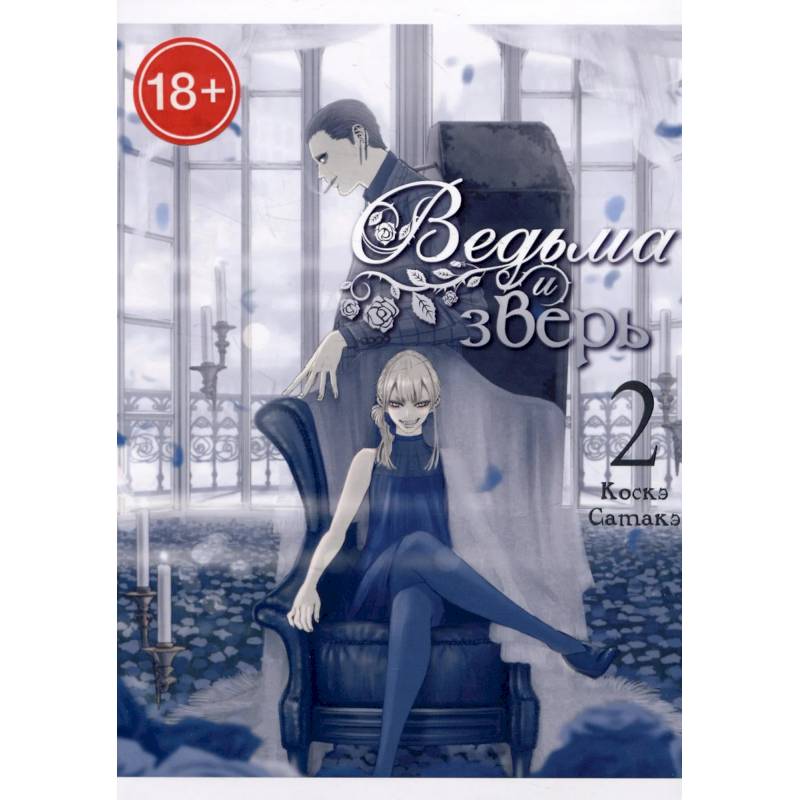 Ведьма и зверь. Том2: манга