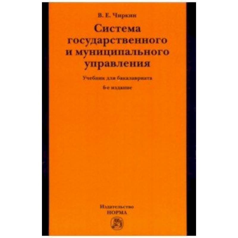 Система государственного и муниципального управления. Учебник для бакалавриата