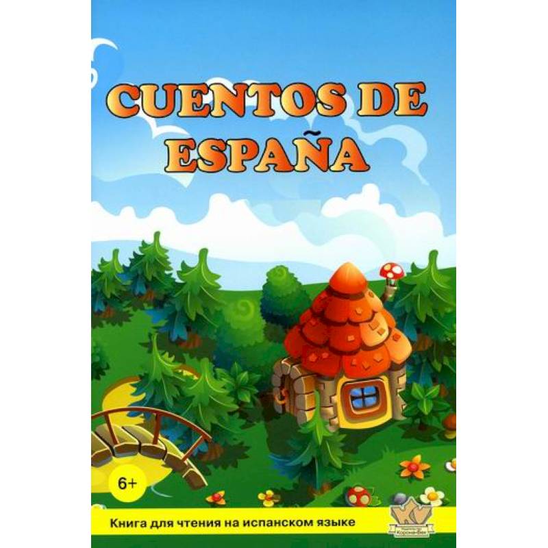 Cuentos de Espana / Сказки Испании