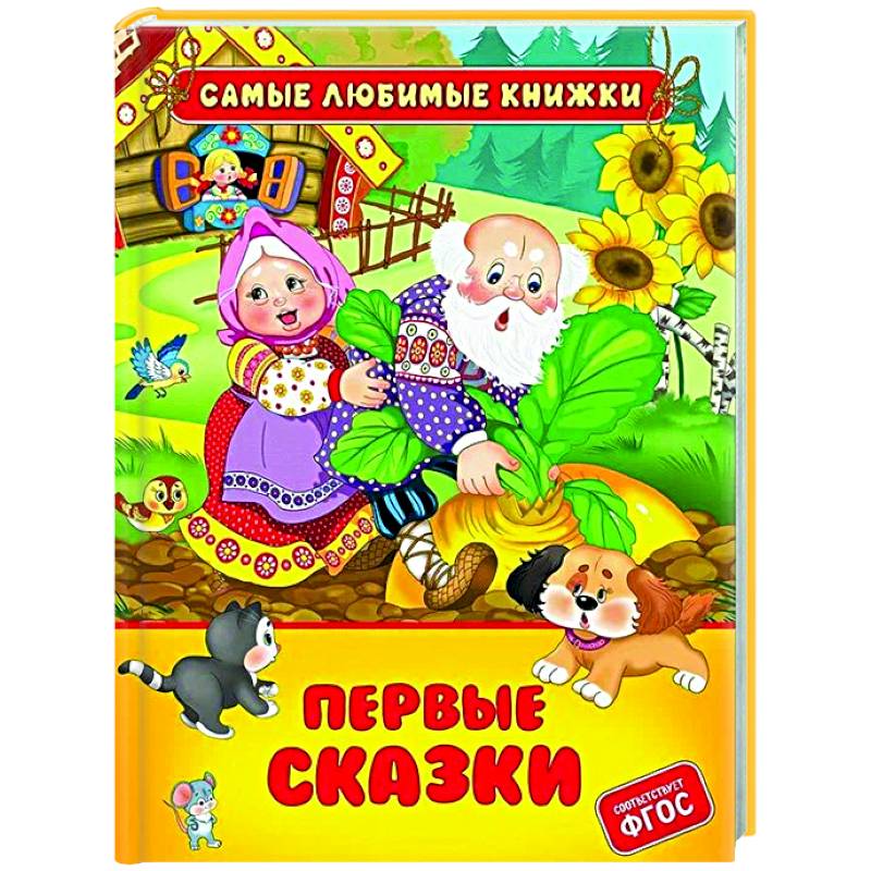 Первые сказки