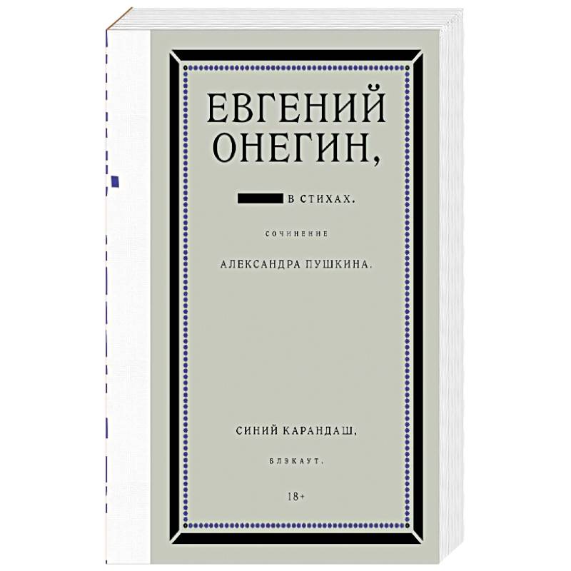 Евгений Онегин. Блэкаут