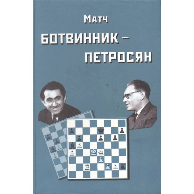 Матч Ботвинник-Петросян