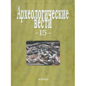 Археологические вести. Выпуск 15