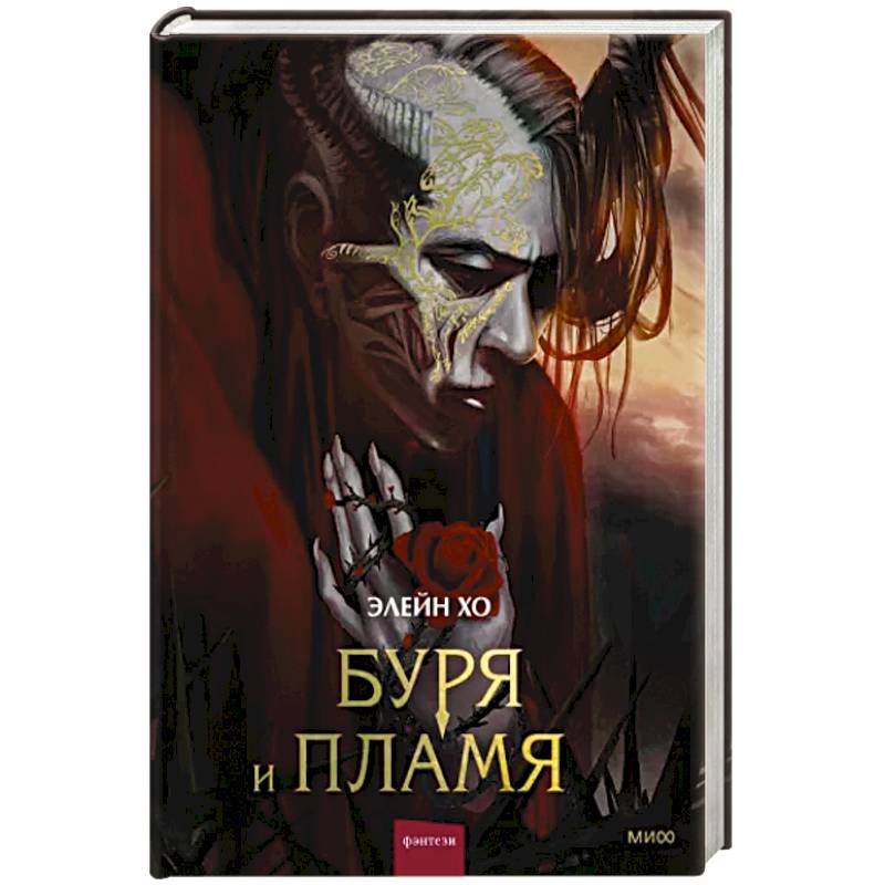 Буря и пламя